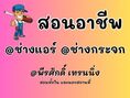 รับสอน ช่างแอร์ ช่างกระจก อลูมิเนียม 090-9399528