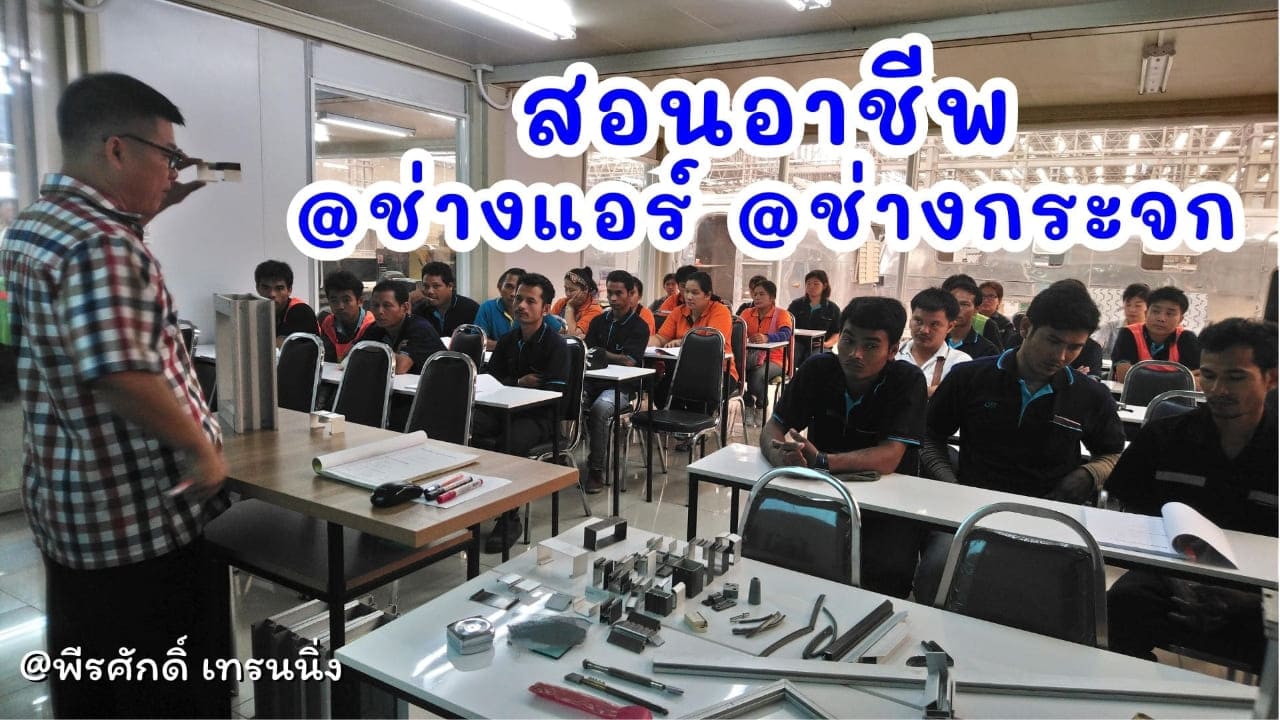 สอน อาชีพช่างแอร์ อาชีพช่างกระจก อลูมิเนียม 090-9399528 รูปที่ 1