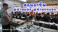 สอน อาชีพช่างแอร์ อาชีพช่างกระจก อลูมิเนียม 090-9399528