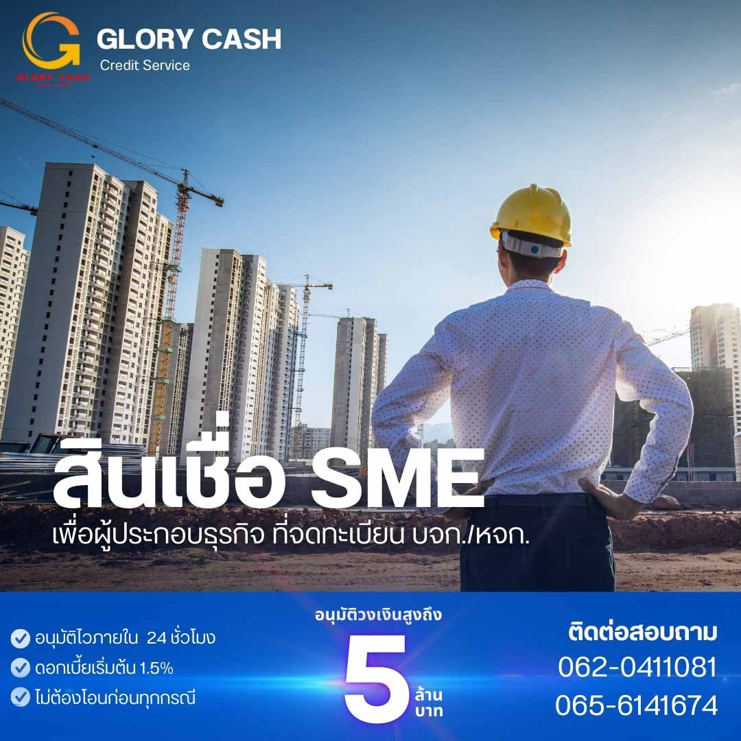 บริษัทGlory Cash เงินทุนพร้อมใช้  รูปที่ 1
