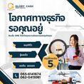 สินเชื่อ เพื่อธุรกิจ อนุมัติทันใจ ต่อยอดไห้ธุรกิจ