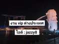 งาน vip ต่างประเทศ รับเยอะ พร้อมเดินทาง ไอดีไลน์ : jazzy8 