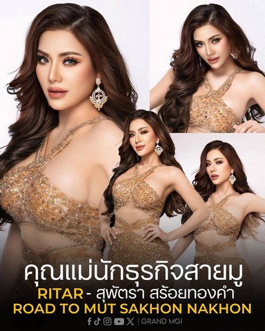  Road to #มิสยูนิเวิร์สสกลนคร2025 พร้อมสู่เวทีระดับโลกกับ ริต้า - สุพัตรา สร้อยทองคำดีกรี CEO บริษัท นายอสังหาริมทรัพย์ รูปที่ 1