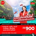 รับจองตั๋วเครื่องบินสายการบิน Air Asia ทั้งในและต่างประเทศ