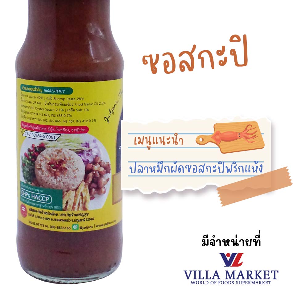ซอสกะปิ ตราจัดจ้านส์ สำหรับผัดและแกง  รูปที่ 2