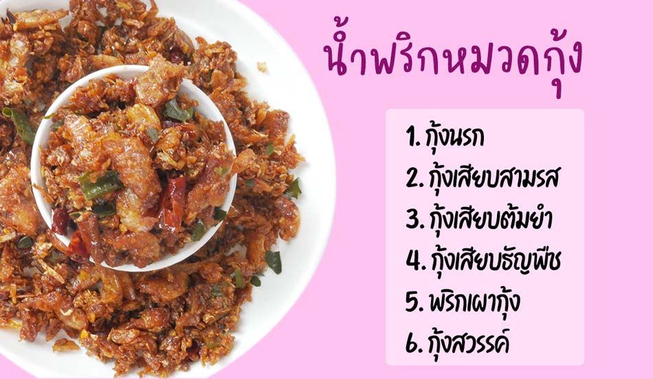 รับผลิตแบรนด์น้ำพริก อาหารพร้อมทาน น้ำจิ้ม ซอสและน้ำซุปเข้มข้น รูปที่ 6