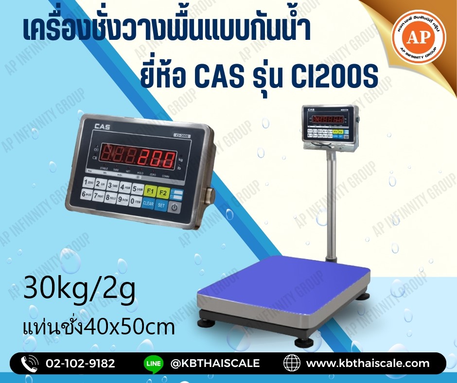 เครื่องชั่งกันน้ำ 0kg ค่าละเอียด 2g ขนาดแท่น 40x50cm ยี่ห้อ CAS รุ่น CI200S รูปที่ 1