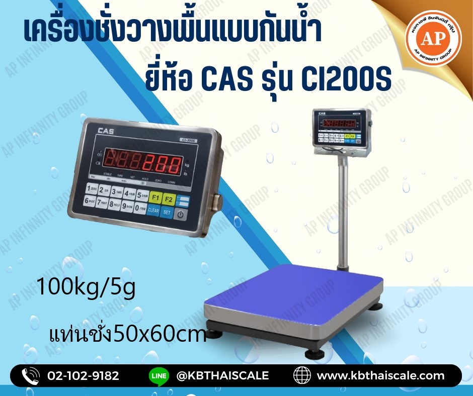 เครื่องชั่งกันน้ำ 100kg ค่าละเอียด 5g ขนาดแท่น 50x60cm ยี่ห้อ CAS รุ่น CI200S รูปที่ 1
