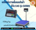 เครื่องชั่งกันน้ำ 100kg ค่าละเอียด 5g ขนาดแท่น 50x60cm ยี่ห้อ CAS รุ่น CI200S