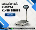 เครื่องชั่งวางพื้น พิกัด 150 กิโลกรัม ค่าละเอียด 20 กรัม ขนาดแท่นชั่ง 37x50cm ยี่ห้อ KUBOTA รุ่น KL-SD Series 