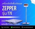  เครื่องชั่งวางพื้น3ตัน เเท่นชั่ง 150x150CM. ยี่ห้อ ZEPPER รุ่น T7E-FW150X150 