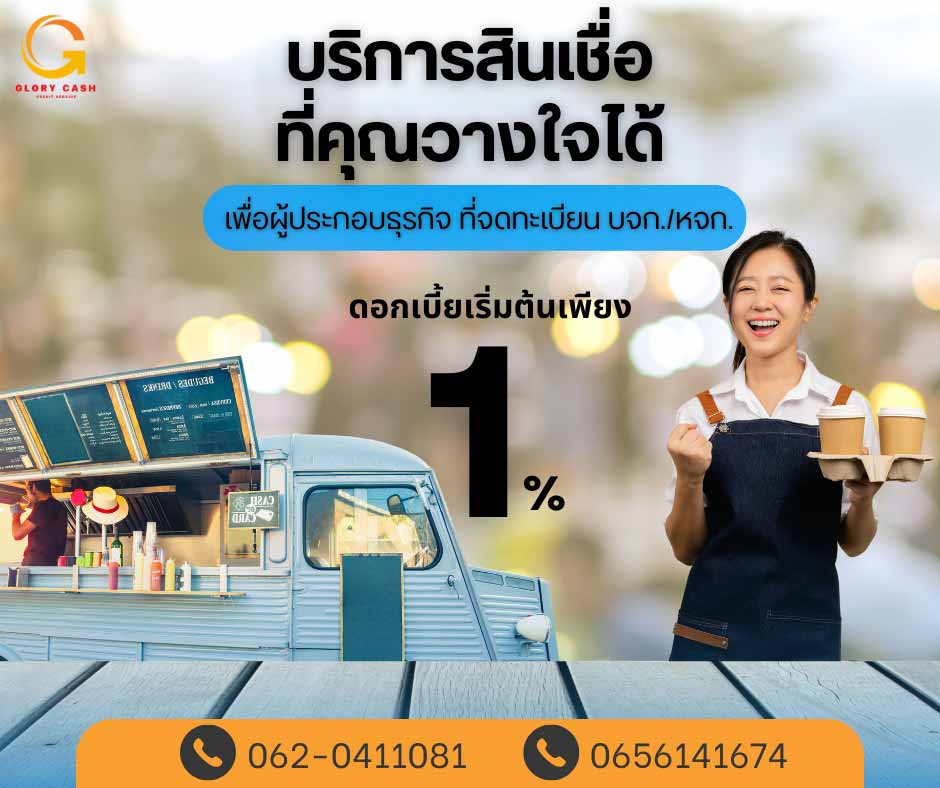 บริษัทGlory Cash เงินทุนพร้อมใช้  รูปที่ 1