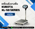 เครื่องชั่งวางพื้น พิกัด 60 กิโลกรัม ค่าละเอียด 10 กรัม ขนาดแท่นชั่ง 37x50cm ยี่ห้อ KUBOTA รุ่น KL-SD Series