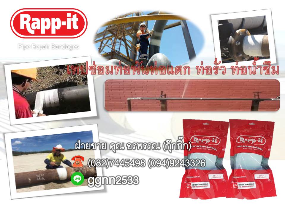 Rapp It ชุดซ่อมท่อแตกท่อรั่ว เทปไฟเบอร์กลาส พันซ่อมท่อ ภายใน 7-10 นาที สอบถามสั่งซื้อ ติดต่อ คุณ อรพรรณ082-7445498 รูปที่ 1