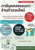 เปิดแล้ว !! ภาษีบุคคลธรรมดาร้านค้าออนไลน์ 
