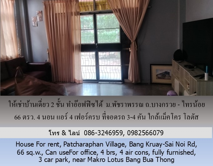 ให้เช่าบ้านเดี่ยว 2 ชั้น ม.พัชราพรรณ ถ.บางกรวย - ไทรน้อย 66 ตรว.ทำอ๊อฟฟิซได้ 4 นอน แอร์ 4 เฟอร์ครบ ที่จอดรถ 3-4 คัน ใกล้แม็คโคร โลตัส บางบัวทอง รูปที่ 4