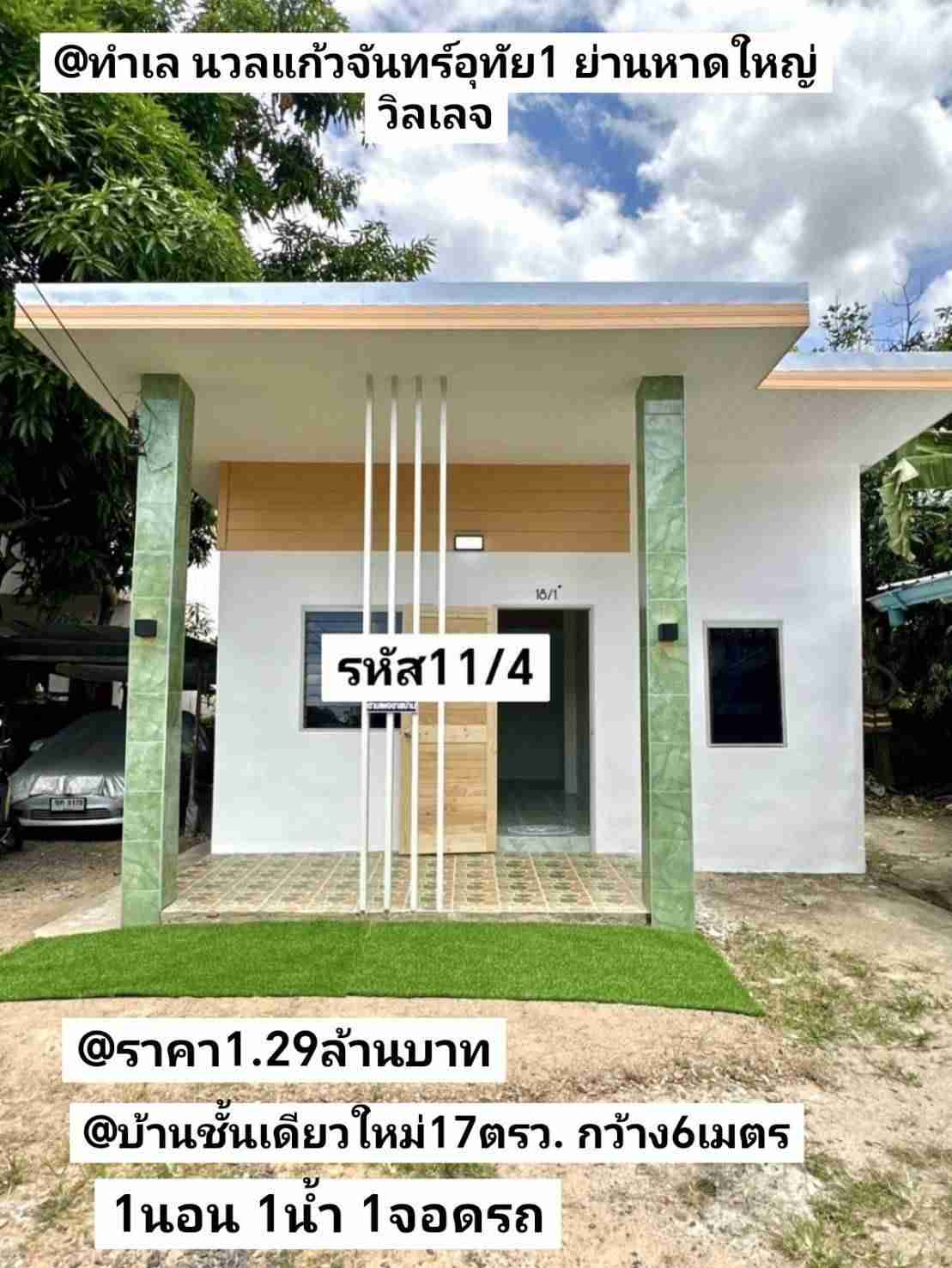 บ้าน​ชั้นเดียว​ใหม่​ 17​ตรว 1​นอน​ 1​น้ำ​ 1​จอด​รถ​ หาดใหญ่ รูปที่ 1