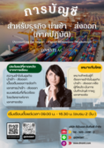 อบรมบัญชีและภาษี การบัญชีสำหรับธุรกิจ นำเข้าและส่งออก (ภาคปฏิบัติ) 