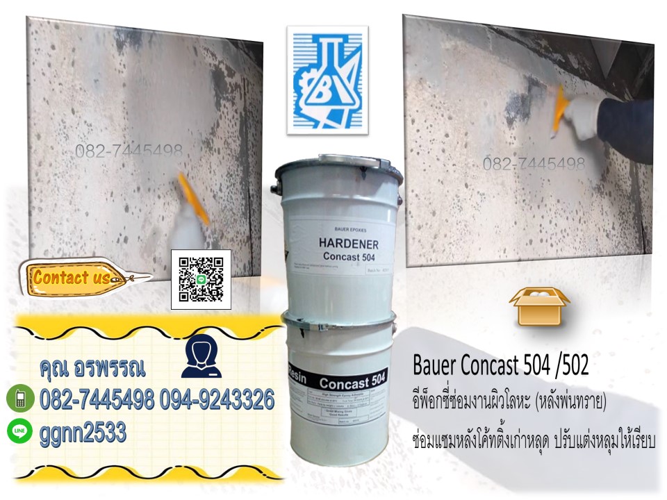 Bauer Concast 504 อีพ็อกซี่ซ่อมงานหลังพ่นทราย อีพ็อกซี่ซ่อมแซมหลุมสึกหรก โค้สเก่าหลุดร่อน รูปที่ 1