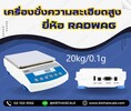 เครื่องชั่งความละเอียดสูง 20 กิโลกรัม ความละเอียด 0.1 กรัม ยี่ห้อ RADWAG รุ่น WLC 20/A2