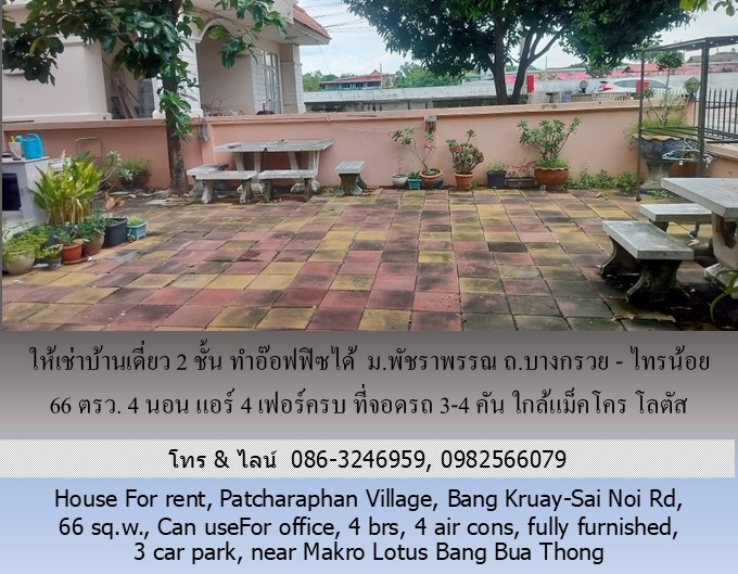 ให้เช่าบ้านเดี่ยว 2 ชั้น ม.พัชราพรรณ ถ.บางกรวย - ไทรน้อย 66 ตรว.ทำอ๊อฟฟิซได้ 4 นอน แอร์ 4 เฟอร์ครบ ที่จอดรถ 3-4 คัน ใกล้แม็คโคร โลตัส บางบัวทอง รูปที่ 6