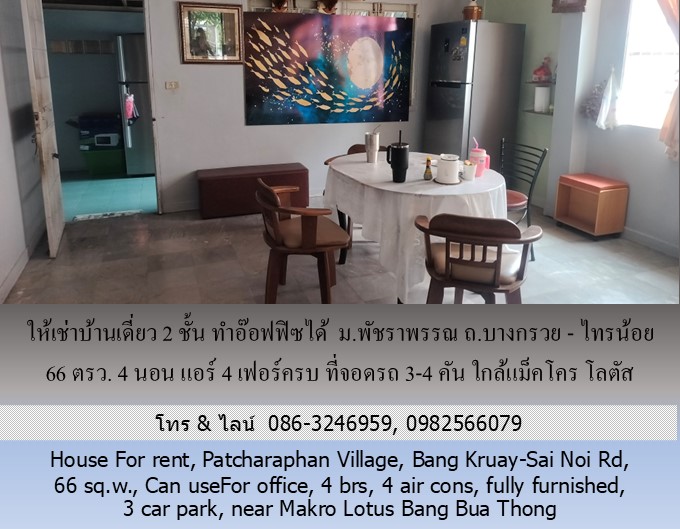 ให้เช่าบ้านเดี่ยว 2 ชั้น ม.พัชราพรรณ ถ.บางกรวย - ไทรน้อย 66 ตรว.ทำอ๊อฟฟิซได้ 4 นอน แอร์ 4 เฟอร์ครบ ที่จอดรถ 3-4 คัน ใกล้แม็คโคร โลตัส บางบัวทอง รูปที่ 5