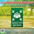 ป้ายจุดรวมพล