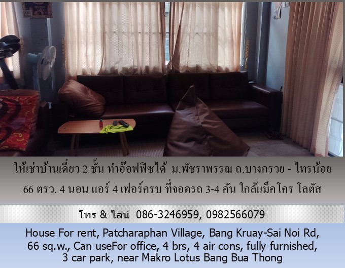 ให้เช่าบ้านเดี่ยว 2 ชั้น ม.พัชราพรรณ ถ.บางกรวย - ไทรน้อย 66 ตรว.ทำอ๊อฟฟิซได้ 4 นอน แอร์ 4 เฟอร์ครบ ที่จอดรถ 3-4 คัน ใกล้แม็คโคร โลตัส บางบัวทอง รูปที่ 3