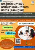 ⛳️ การจัดทำงบการเงินภายในรายเดือนเพื่อการบริหาร (ภาคปฏิบัติ)