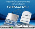 เครื่องชั่งดิจิตอลละเอียดสูง3000กรัม ละเอียด0.1g  ยี่ห้อ SHIMADZU รุ่น ELB3000