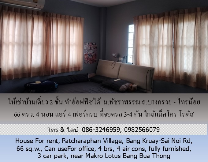 ให้เช่าบ้านเดี่ยว 2 ชั้น ม.พัชราพรรณ ถ.บางกรวย - ไทรน้อย 66 ตรว.ทำอ๊อฟฟิซได้ 4 นอน แอร์ 4 เฟอร์ครบ ที่จอดรถ 3-4 คัน ใกล้แม็คโคร โลตัส บางบัวทอง รูปที่ 1