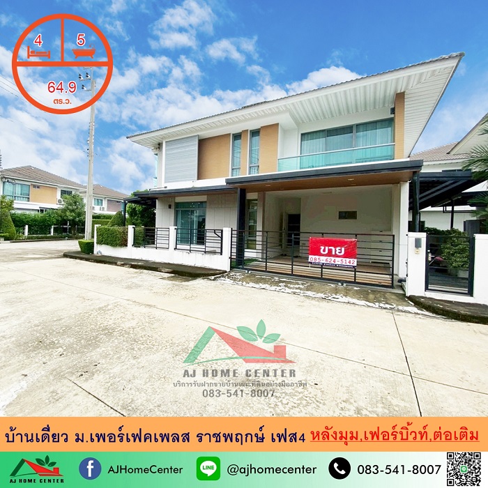 ขายบ้านเดี่ยว64.9 ตรว. หลังมุม ม.เพอร์เฟคเพลส ราชพฤกษ์ เฟส4 เฟอร์บิ้วท์ ต่อเติมครบ จัดกู้ฟรี รูปที่ 1