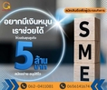 สินเชื่อ เพื่อธุรกิจ อนุมัติทันใจ ต่อยอดไห้ธุรกิจ