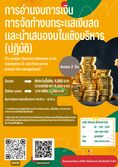 การอ่านงบการเงิน การจัดทำงบกระแสเงินสด และนำเสนองบการเงิน เชิงบริหาร(ภาคปฏิบัติ)