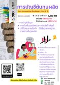 อบรมบัญชีต้นทุนผลิต ภาคปฎิบัติ