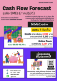 อบรมการจัดทำ Cash Flow Forecastธุรกิจ SMEs(ภาคปฏิบัติ)