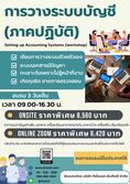 อบรม การวางระบบบัญชี 