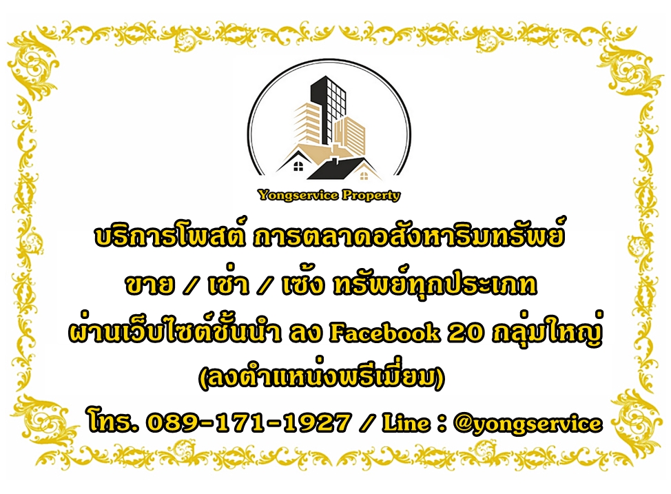 บริการงานโพสต์ การตลาดอสังหาทุกประเภท ผ่านเว็บไซต์ชั้นนำ ลงกลุ่มใหญ่ Facebook ที่ดีที่สุดในประเทศ มียอดเข้าชมมากที่สุด ในตำแหน่งพรีเมี่ยม รูปที่ 1