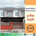 ขายถูกสุด1.89ล้าน ทาวน์โฮม18.6ตรว. ม.พฤกษาไพร์ม94 วัชรพล-สายไหม56 สภาพดี ฟรีโอน