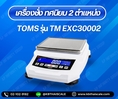 เครื่องชั่งดิจิตอลละเอียดสูง3000กรัม ยี่ห้อ TOMS รุ่น TM-EXC30002