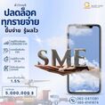 สินเชื่อ เพื่อธุรกิจ อนุมัติทันใจ ต่อยอดไห้ธุรกิจ