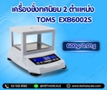 เครื่องชั่งดิจิตอลละเอียดสูง600กรัม เครื่องชั่งแบบตั้งโต๊ะ600g ละเอียด0.01g ขนาดถาดชั่ง14.5*11.5cm. ยี่ห้อ TOMS รุ่น TM-EXE6002S