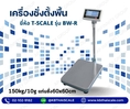 ตาชั่ง150กิโลกรัม ความละเอียด10g แท่น60x60cm. BW-6060-150 