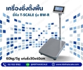 ตาชั่ง60กิโลกรัม ความละเอียด5g แท่น30x40cm. BW-3040-60
