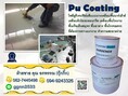 PU Coating โพลียูรีเทนเคลือบพื้นเคลือบทางเดินกันสนิมที่ต้องการพื้นที่เงางามสะอาดทำความสะอาดง่าย