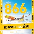 รับจองตั๋วเครื่องบินสายการบิน Nok Air ทั้งในและต่างประเทศ