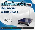 เครื่องชั่งดิจิตอลแบบวางพื้น เครื่องชั่ง30กิโลกรัม  ความละเอียด1กรัม ยี่ห้อ  Tscale