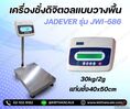 เครื่องชั่งวางพื้น30กิโล  ตาชั่ง30กิโล ความละเอียด2g JADEVER JWI-586 ขนาดแท่นชั่ง 40x50cm
