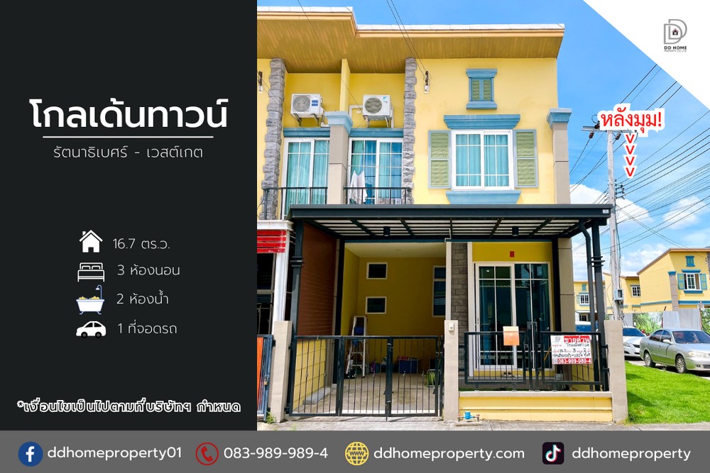 ขายหมู่บ้านโกลเด้นทาวน์ รัตนาธิเบศร์-เวสต์เกต (หลังมุม) บ้านใหม่พร้อมอยู่ (DD002064) รูปที่ 1