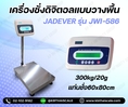 เครื่องชั่งวางพื้น300กิโล  ตาชั่ง300กิโล ความละเอียด20g  JADEVER JWI-586 ขนาดแท่นชั่ง 60x80cm